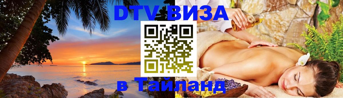 Сколько стоит виза DTV в Тайланд 