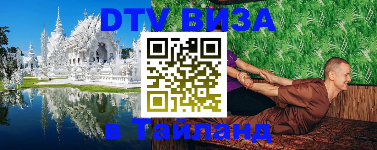 DTV Виза в Тайланд для россиян 