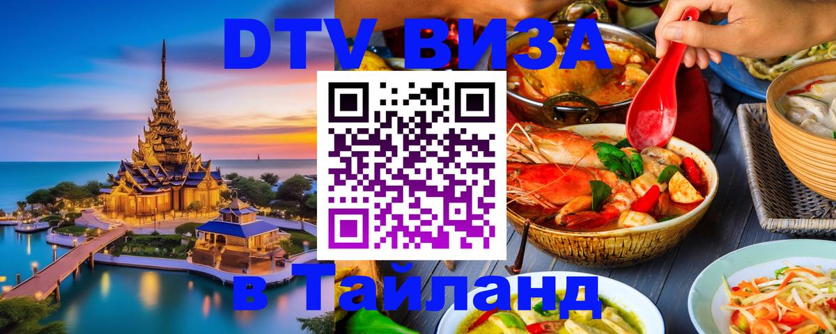 Цены на DTV визу в Таиланд — пакеты услуг, достаточно даже паспорта - 06.12.2025 